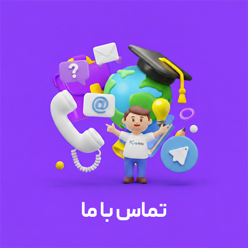 تصویر تماس با ما فلای تو ایتالی